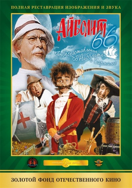 Айболит-66 (1966) - Трейлеры