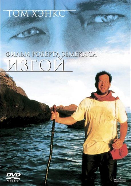 Изгой (2000) - Трейлеры