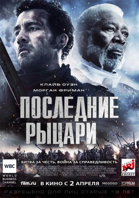 Последние рыцари - Трейлеры