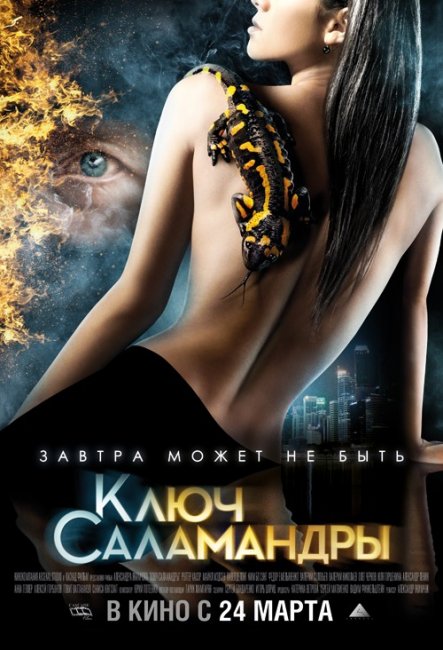 Фильм "Ключ Саламандры" - Трейлеры