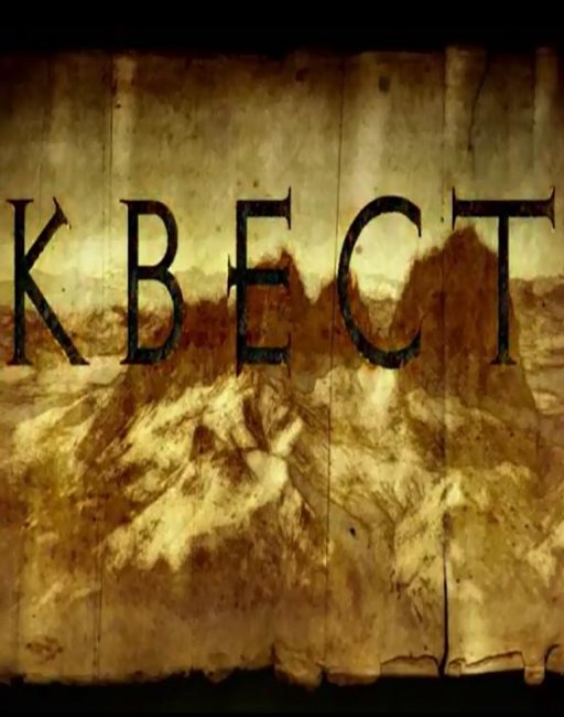 Квест (2015) - Трейлеры