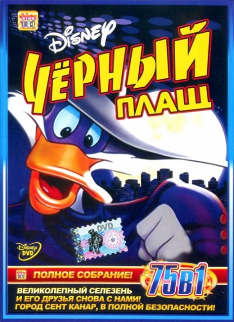 Мультфильм "Черный Плащ" (1991-1995) - Трейлеры