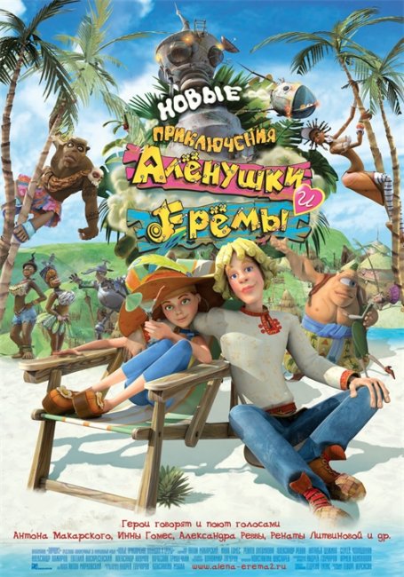 Фильм "Новые приключения Аленушки и Еремы" (2009) - Трейлеры