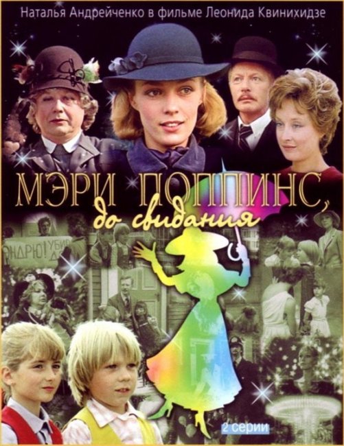 МЕРИ ПОППИНС до свидания - Трейлеры