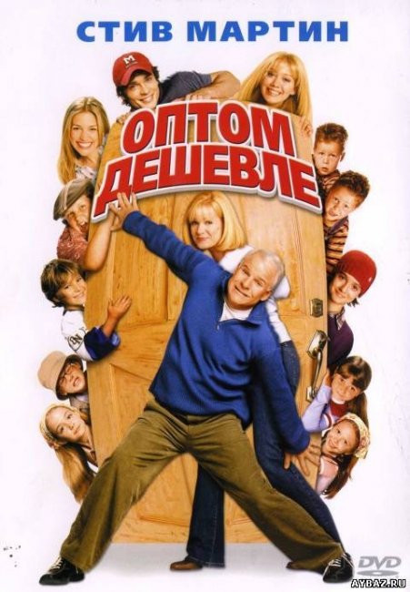 Оптом дешевле (Cheaper by the Dozen) - Трейлеры