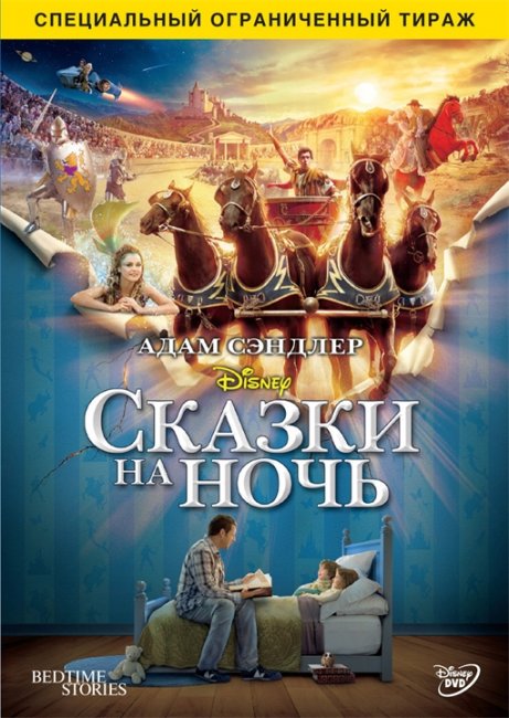 Сказки на ночь - Трейлеры
