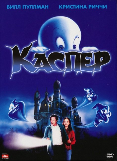 Каспер / Casper - Трейлеры