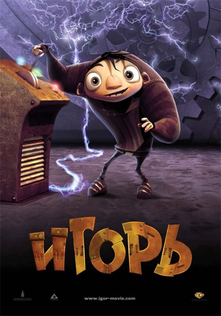 Мультфильм "Игорь" - Трейлеры
