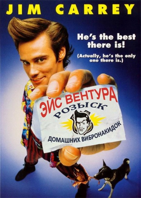 Эйс Вентура 2 - Трейлеры