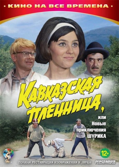 Фильм "Кавказская пленница" - история создания фильма - Трейлеры