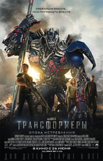 Трейлер "Трансформеры: Эпоха истребления" (2014) - Трейлеры