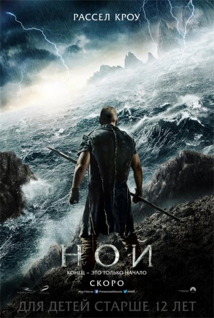 Ной (2014) Noah - Трейлеры