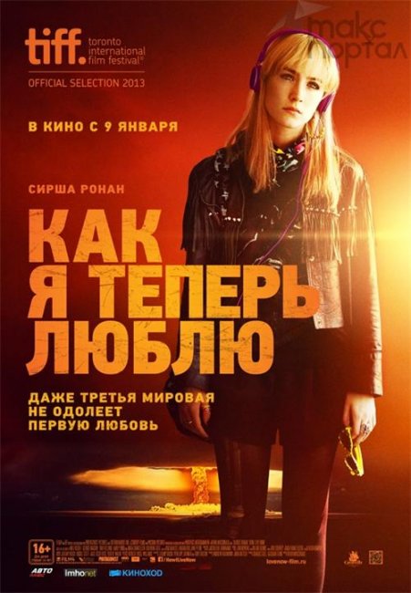 Как я теперь люблю - Трейлеры