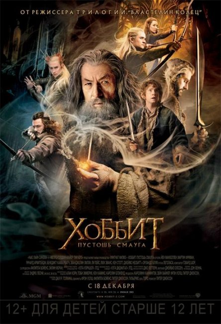 Фильм "Хоббит: Пустошь Смауга" - Трейлеры