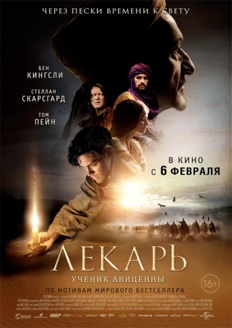 Лекарь: Ученик Авиценны (2014) - Трейлеры