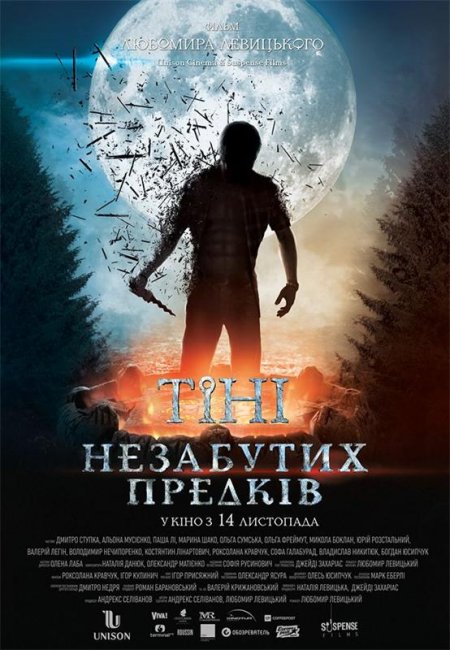 Тени незабытых предков - Трейлеры
