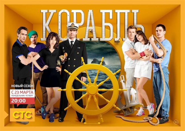 "Корабль" - сериал, 1 сезон - Трейлеры