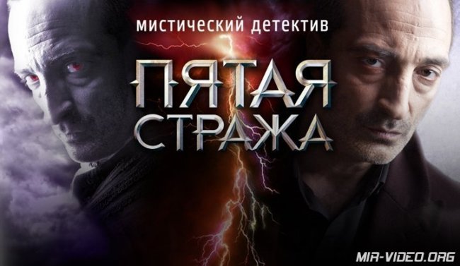Мистический детектив "Пятая стража" (2013) - Трейлеры
