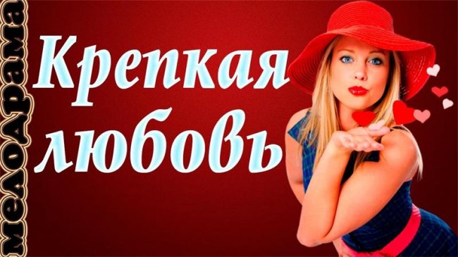 Крепкая любовь - мелодрама - Трейлеры