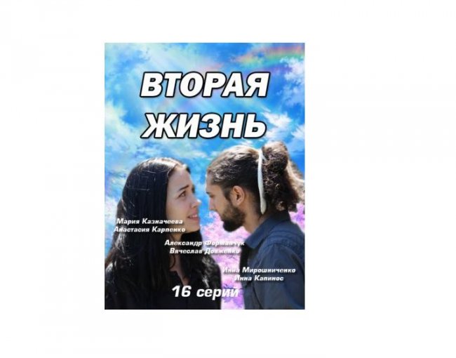 Вторая жизнь сериал содержание серии - Трейлеры