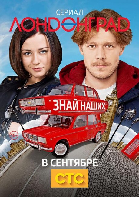 ЛОНДОНГРАД. ЗНАЙ НАШИХ! - Трейлеры