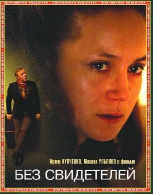 Фильм "Без свидетелей" - Трейлеры