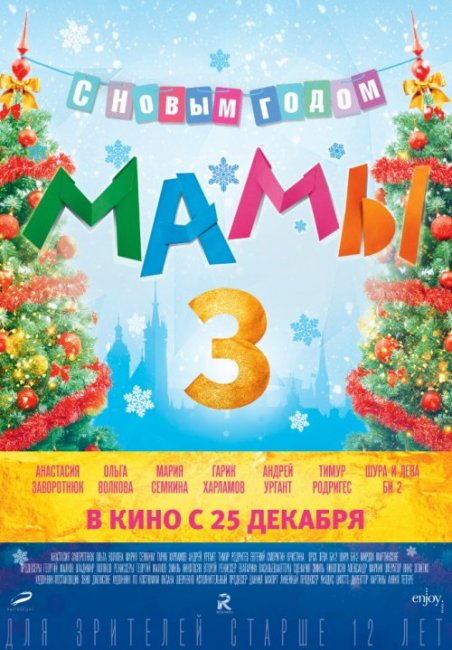 С Новым Годом Мамы 3 - Трейлеры