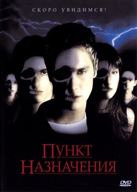 Пункт назначения (2000) - Трейлеры