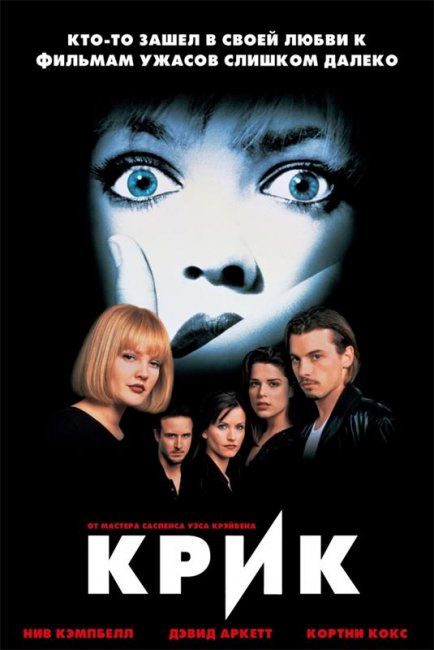 Крик (1996) - Трейлеры