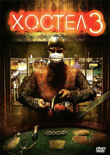 Хостел 3 (2011) - Трейлеры