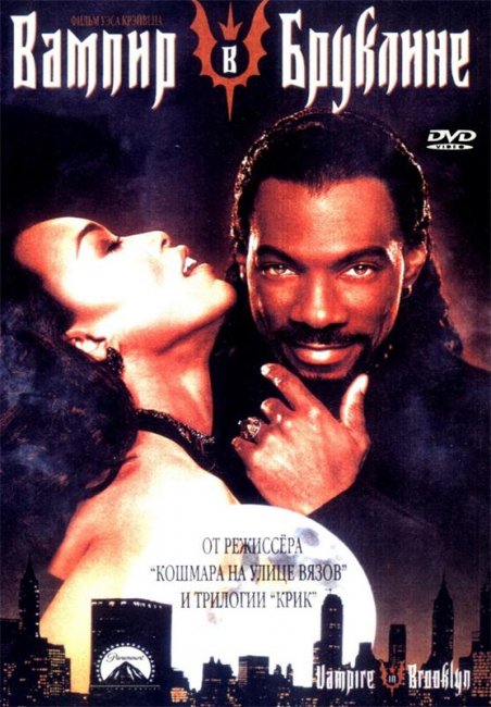 Вампир в Бруклине(1994) - Трейлеры