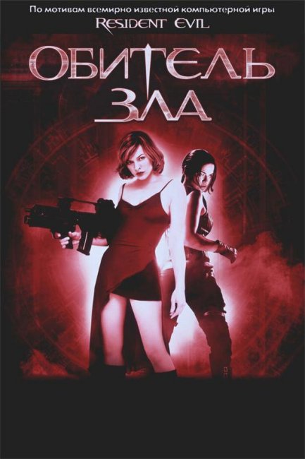 Обитель зла(2002) - Трейлеры