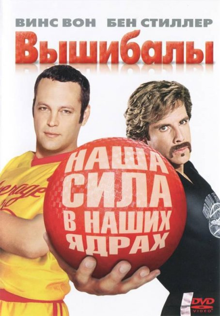 Вышибалы (2004) - Трейлеры