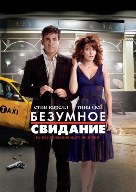 Безумное свидание (2010) - Трейлеры
