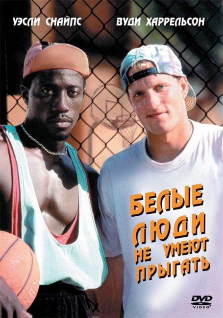Белые люди не умеют прыгать (1992) - Трейлеры