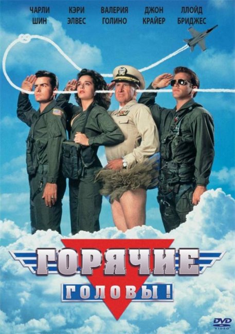 Горячие головы (1991) - Трейлеры
