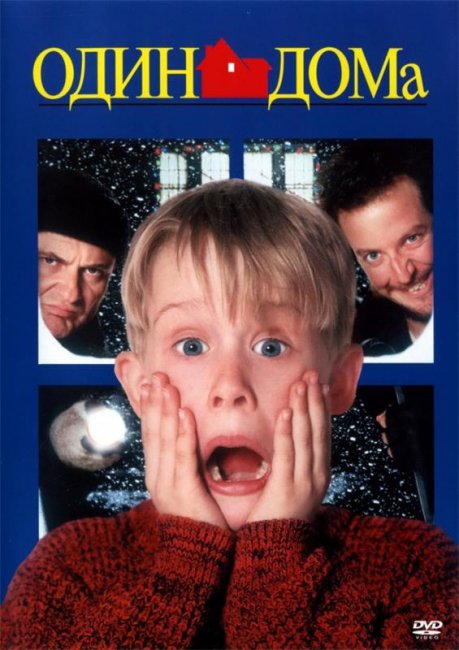 Один дома (1990) - Трейлеры