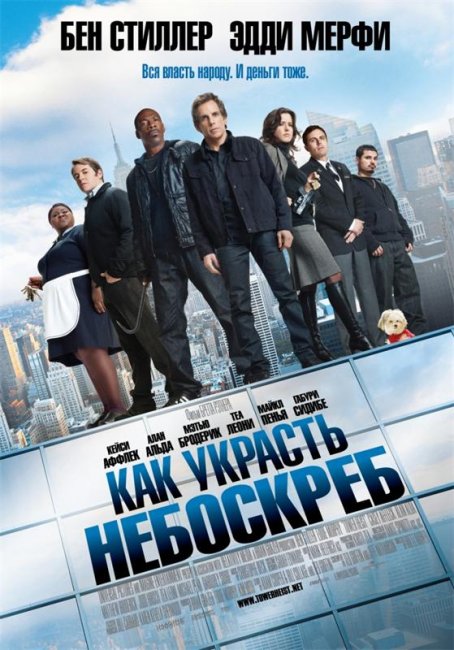 Как украсть небоскреб (2011) - Трейлеры
