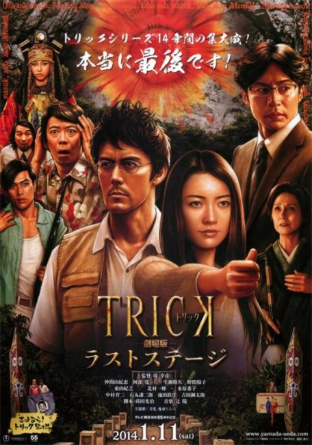 Трюк: Последняя инсценировка / The Trick Movie: The Last Stage (2014) - Трейлеры