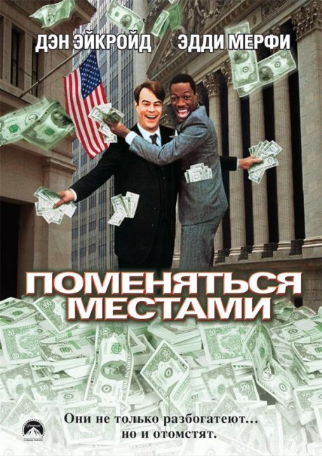 Поменяться местами (1983) - Трейлеры