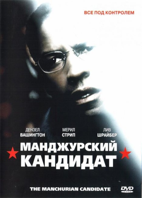 Маньчжурский кандидат (2004) - Трейлеры