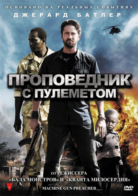 Проповедник с пулеметом (2012) - Трейлеры