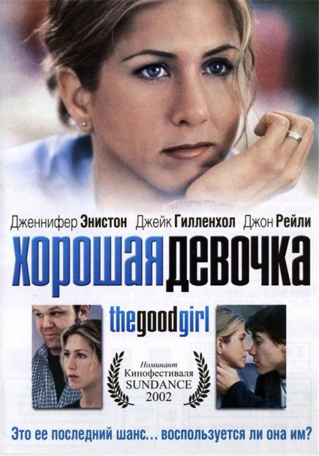 Хорошая девочка (2001) - Трейлеры