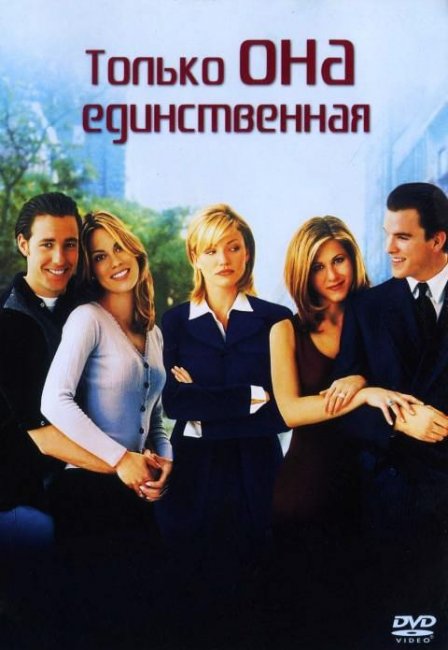 Только она единственная(1996) - Трейлеры