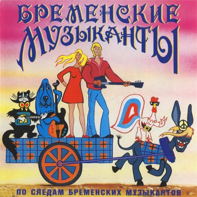 Бременские музыканты - Трейлеры