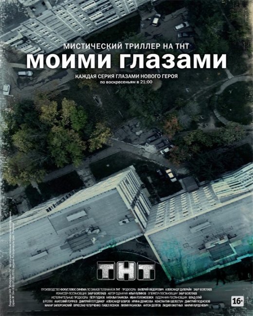 Моими глазами (сериал) - Трейлеры