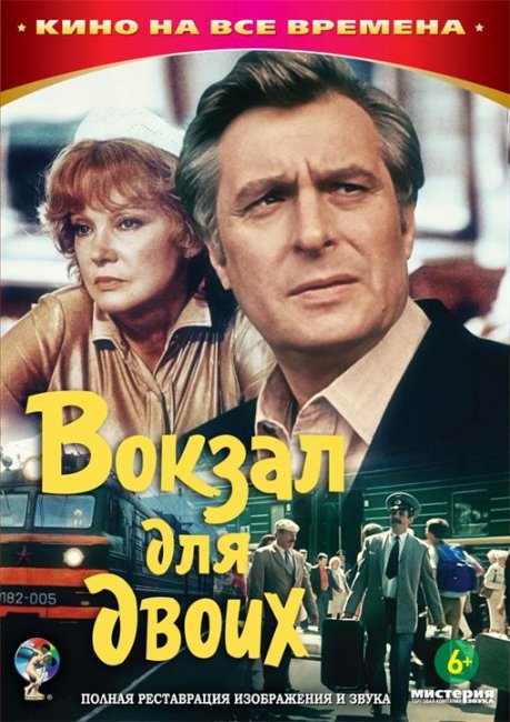 Фильм "Вокзал для двоих" (1982) - Трейлеры