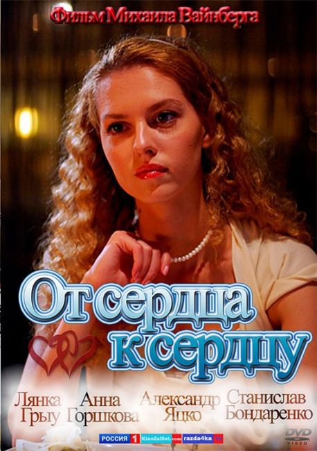От сердца к сердцу (2010) - Трейлеры