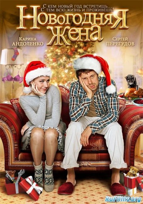 Новогодняя жена (2012) - Трейлеры