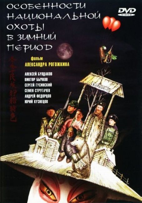 «Особенности национальной охоты в зимний период», фильм, 2000 г. - Трейлеры